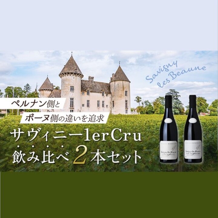 ペルナン側とボーヌ側の違いを追求　サヴィニー・レ・ボーヌ1erCru飲み比べ2本セット-Savigny-lès-Beaune 2-bottle Set